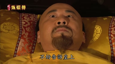 不妨告訴皇上