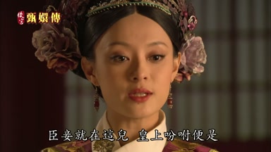 臣妾就在這兒皇上吩咐便是