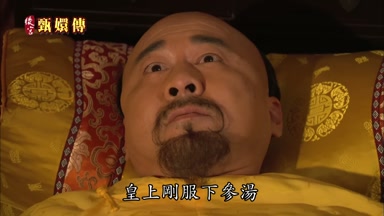 皇上剛服下參湯