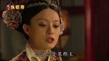 你說你是果郡王