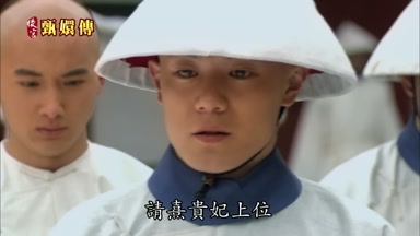 請熹貴妃上位