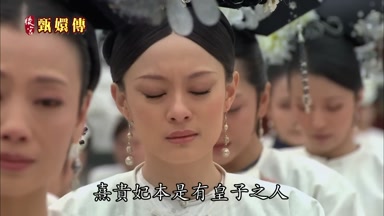 熹貴妃本是有皇子之人