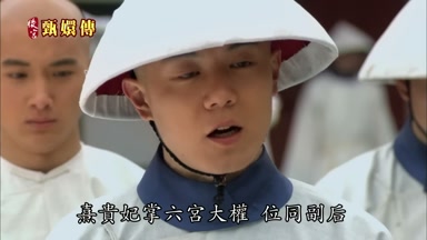 熹貴妃掌六宮大權位同副後