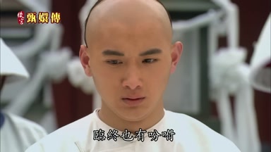 臨終也有盼咐