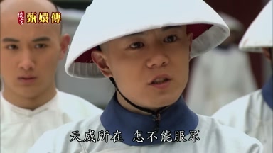 天威所在怎不能服眾
