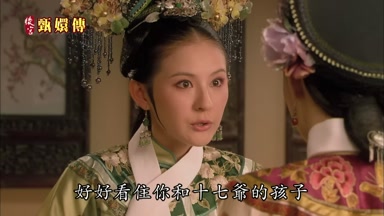 好好看住你和＋七爺的孩子