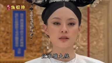 宜承繼大統