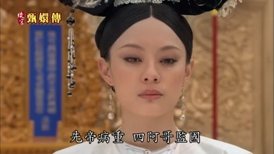 先帝病重四阿哥監國