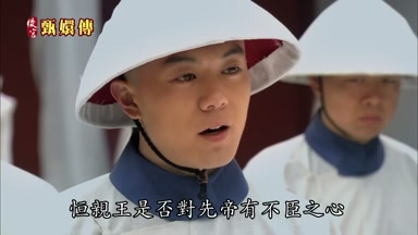 恆親王是否對先帝有不臣之心