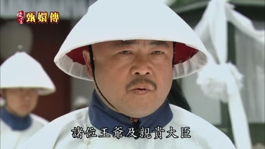 諸位王爺及親貴大臣