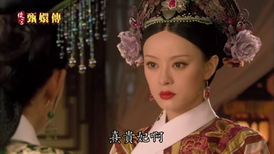 熹貴妃啊
