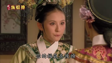 你的福氣在後頭