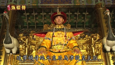 追尊嫡母純元皇后為孝敬皇太后