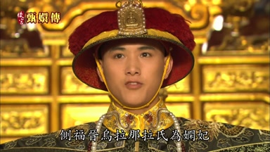 側福晉烏拉那拉氏為嫻妃