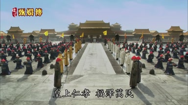皇上仁孝福澤萬民