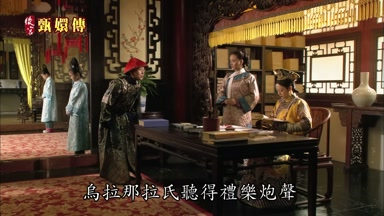 烏拉那拉氏聽得禮樂炮聲