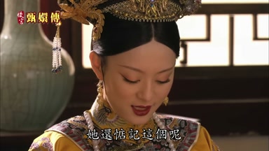 她還惦記這個呢