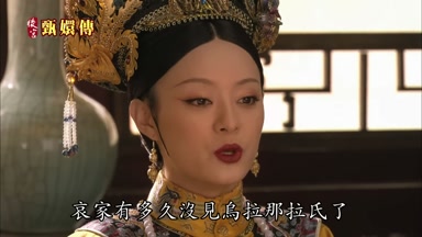 哀家有多久沒見烏拉那拉氏了
