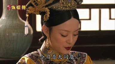 今日普天同慶