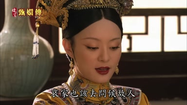 哀家也該去問候故人