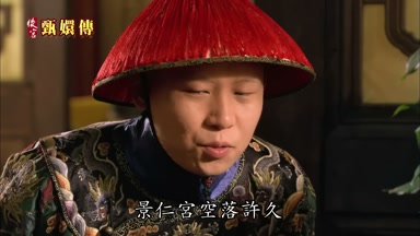 景仁宮空落許久