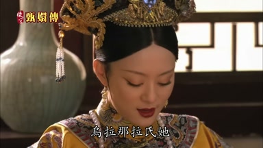 烏拉那拉氏她