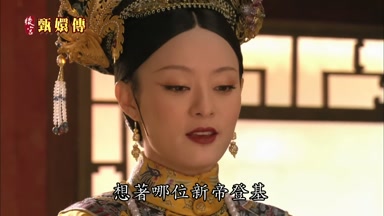 想著哪位新帝登基