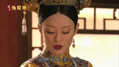 能挪她出景仁宮