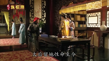 太后留她性命至今