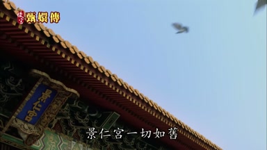 景仁宮一切如舊