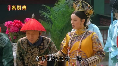 皇后還似從前一樣