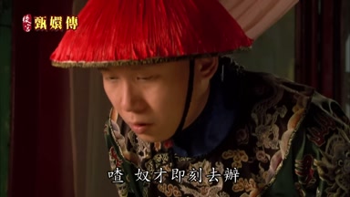庶奴才即刻去辦