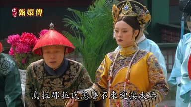烏拉那拉氏怎麼不來迎接太后