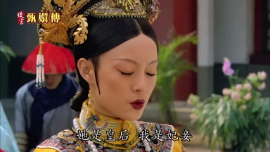 她是皇后 我是妃妾