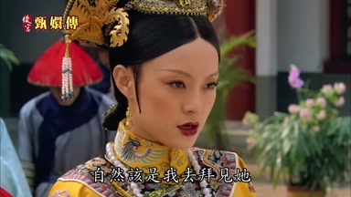 自然該是我去拜見她
