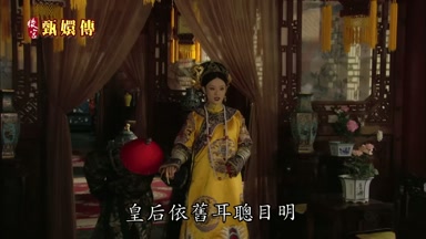皇后依舊耳聰目明
