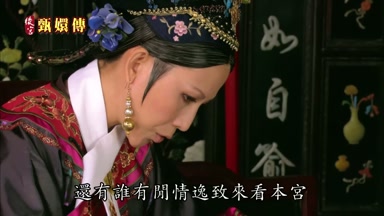 還有誰有閒情逸致來看本宮