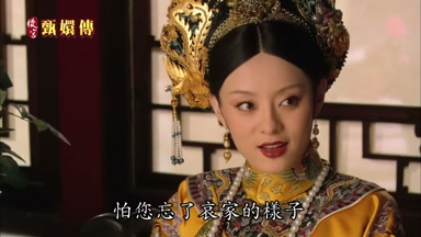 怕您忘了哀家的樣子