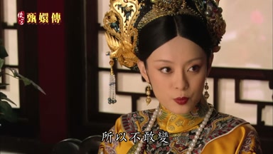 所以不敢變