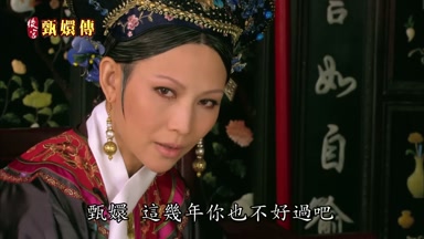 甄嬛這幾年你也不好過吧