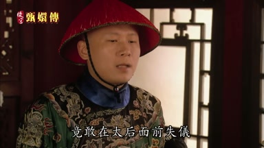 竟敢在太后面前失儀
