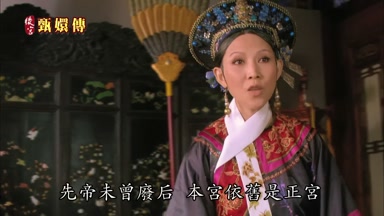 先帝未曾廢後本宮依舊是正宮