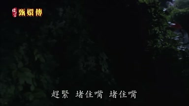 趕緊 堵住嘴 堵住嘴