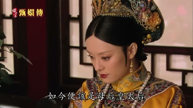 如今便該是母后皇太后