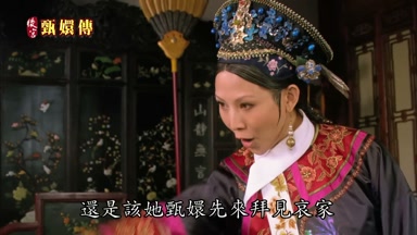 還是該她甄嬛先來拜見哀家
