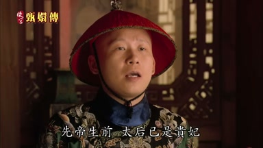 先帝生前太后已是貴妃