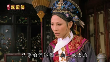 只尊咱們這獨一無二的太后