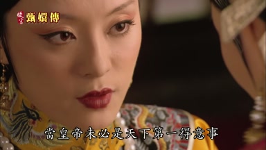 當皇帝未必是天下第一得意事