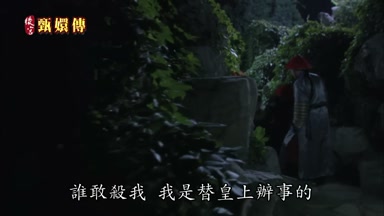 誰敢殺我我是替皇上辦事的