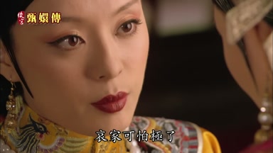 哀家可怕極了